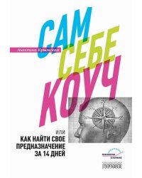 Сам себе коуч или Как найти свое предназначение за 14 дней