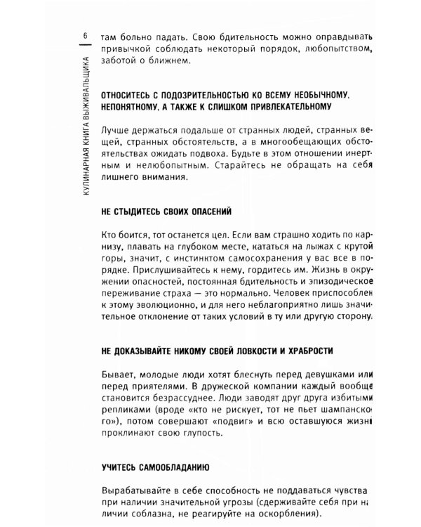 Кулинарная книга выживальщика. Остаться в живых: в лесу, в пустыне, на берегу. Разводим огонь, добываем воду, готовим еду в экстремальных условиях