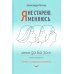 Пора к психологу Я не старею, я меняюсь. Разговор с позитивным психотерапевтом