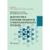 Диагностика и лечение пациентов стоматологического профиля. Учебник