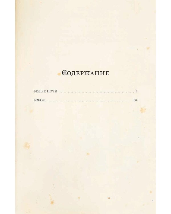 Белые ночи: сборник
