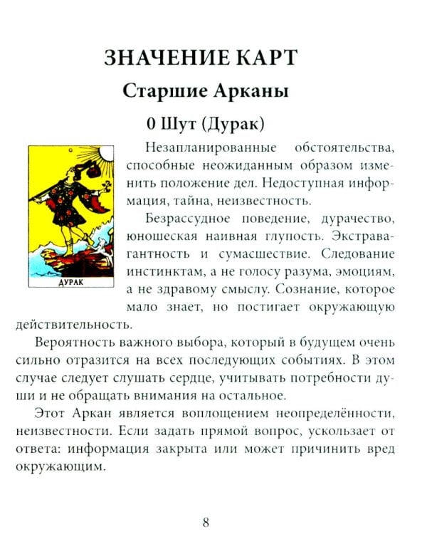 Дополнительное изображение книги «Таро для начинающих с книгой (78 карт + книга. Арт: 50500)»