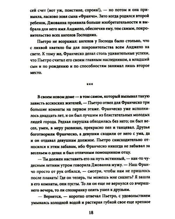 Шуты Господа. История Франциска Ассизского и его товарищей