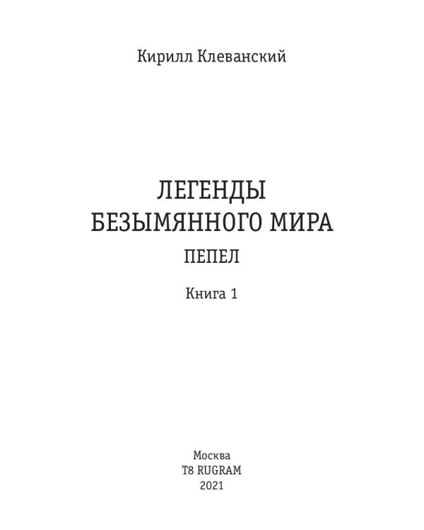 Легенды Безымянного Мира. Кн. 1: Пепел