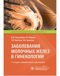 Заболевания молочных желез в гинекологии. 2-е изд., перераб. и доп