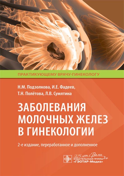Заболевания молочных желез в гинекологии. 2-е изд., перераб. и доп