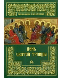 День Святой Троицы