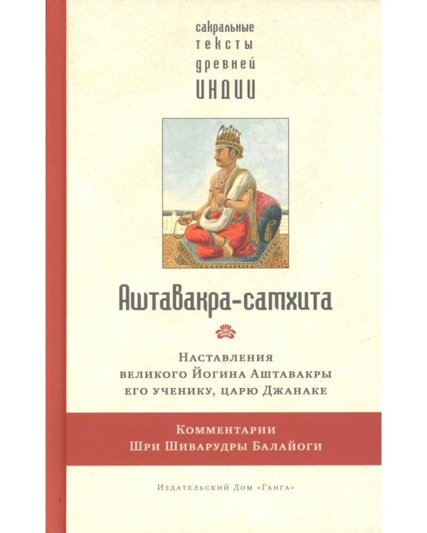 Аштавакра-самхита. Наставления великого Йогина Аштавакры его ученику, царю Джанаке. Комментарии Шри Шиварудры Балайоги