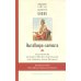 Аштавакра-самхита. Наставления великого Йогина Аштавакры его ученику, царю Джанаке. Комментарии Шри Шиварудры Балайоги