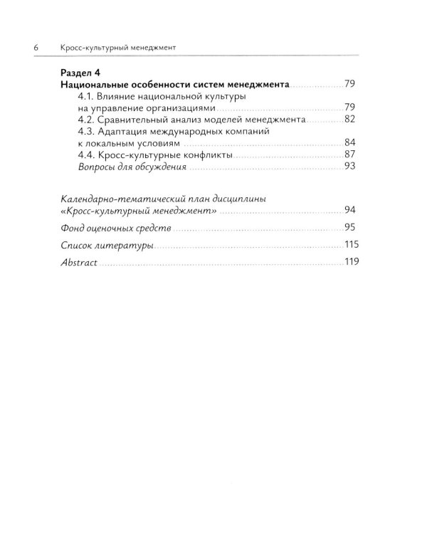 Кросс-культурный менеджмент: Учебное пособие