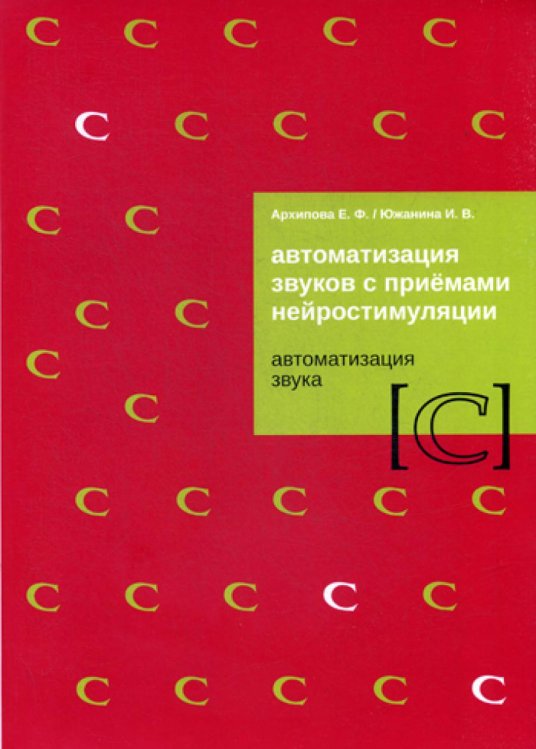 Автоматизация звуков с приемами нейростимуляции. Автоматизация звука "С"