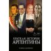 Краткая история Аргентины