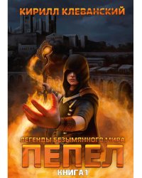Легенды Безымянного Мира. Кн. 1: Пепел