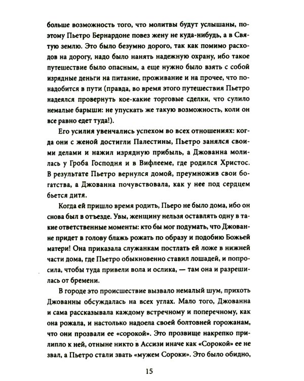 Шуты Господа. История Франциска Ассизского и его товарищей