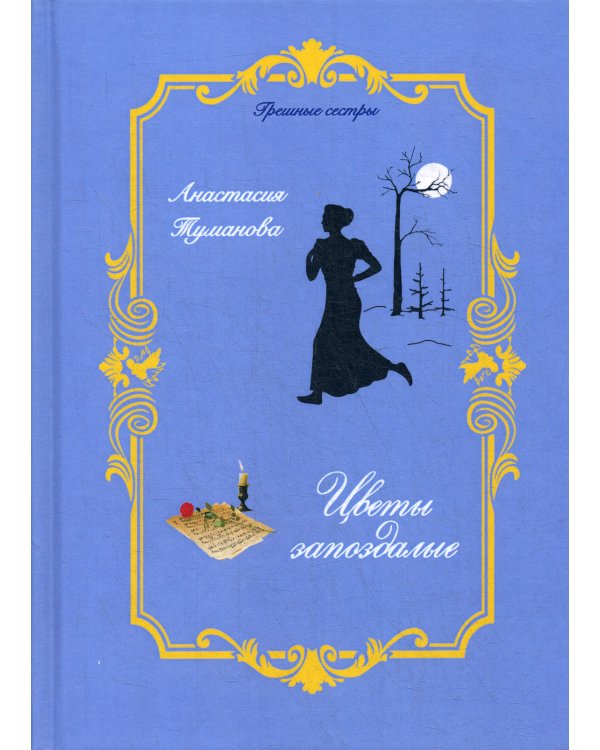 Цветы запоздалые