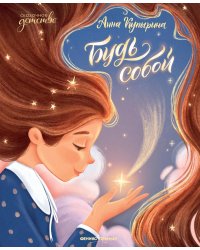 Будь собой. 2-е изд