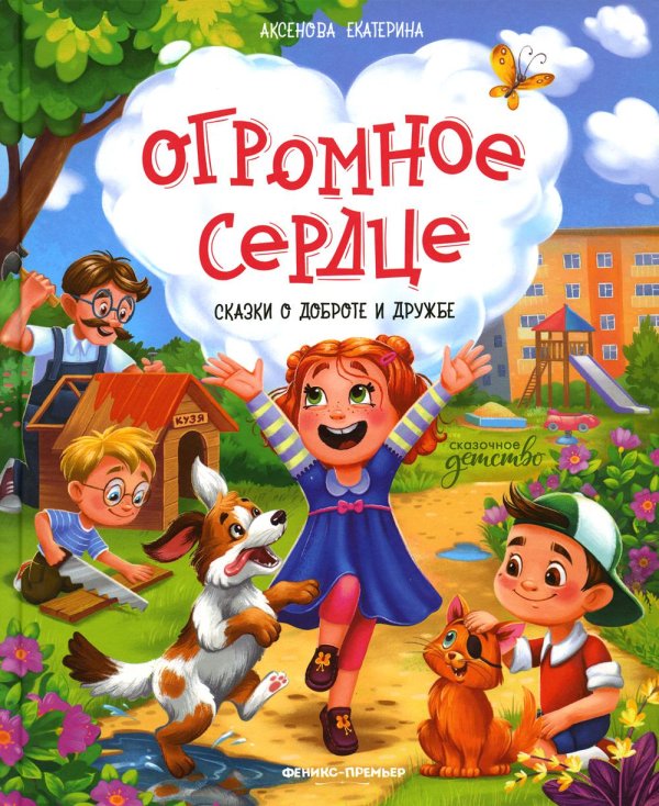 Огромное сердце. Сказки о доброте и дружбе