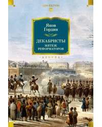 Декабристы. Мятеж реформаторов