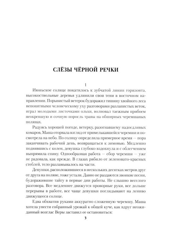 Слезы Черной речки; Немтырь