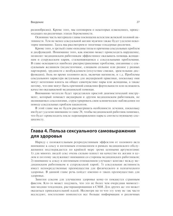 Акушерство и аспекты сексуальности