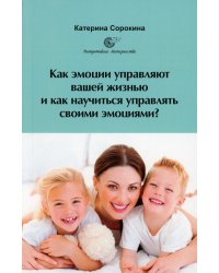 Как эмоции управляют вашей жизнью и как научиться управлять своими эмоциями?
