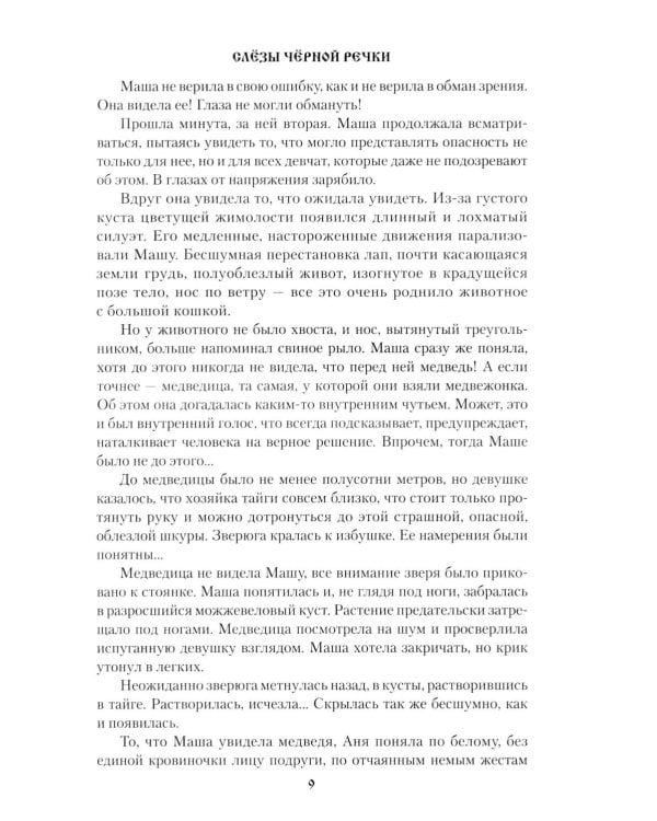 Слезы Черной речки; Немтырь