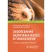 Заболевания молочных желез в гинекологии. 2-е изд., перераб. и доп