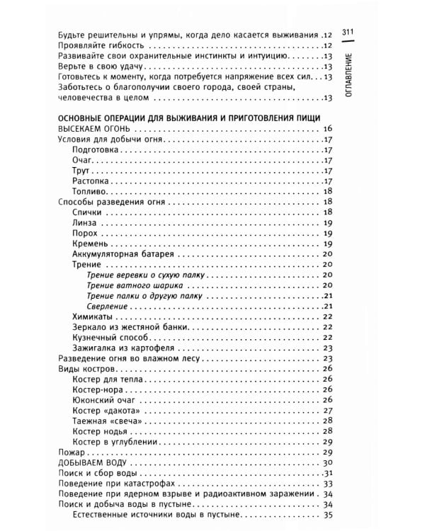Кулинарная книга выживальщика. Остаться в живых: в лесу, в пустыне, на берегу. Разводим огонь, добываем воду, готовим еду в экстремальных условиях