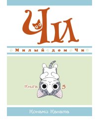Милый дом Чи. Кн. 5: манга