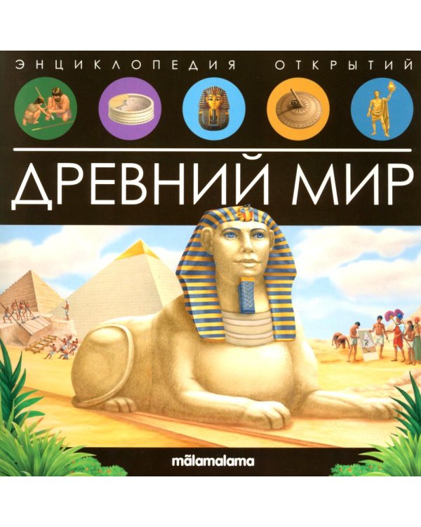 Древний мир: книжка-панорамка