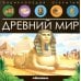 Древний мир: книжка-панорамка