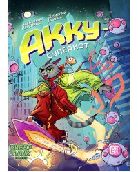 Акку - суперкот: комикс