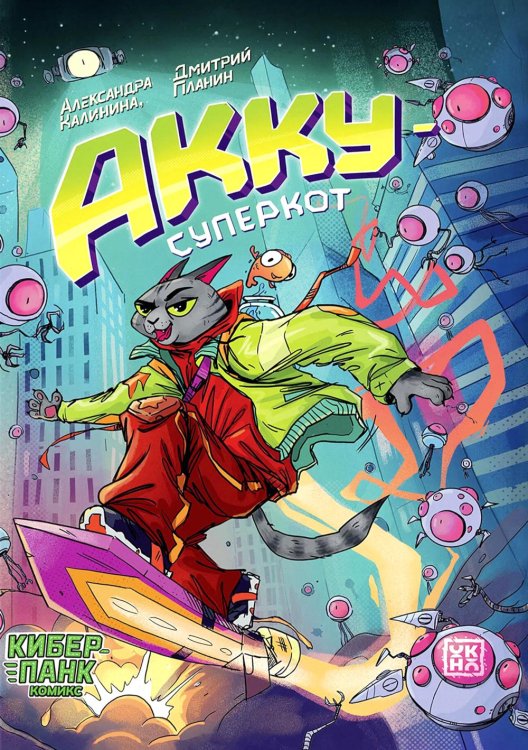 Обложка книги «Акку - суперкот: комикс» — Калинина Александра;Планин Дмитрий, ISBN 9785222427330