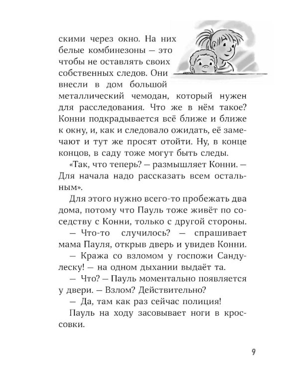 Конни и украденная картина