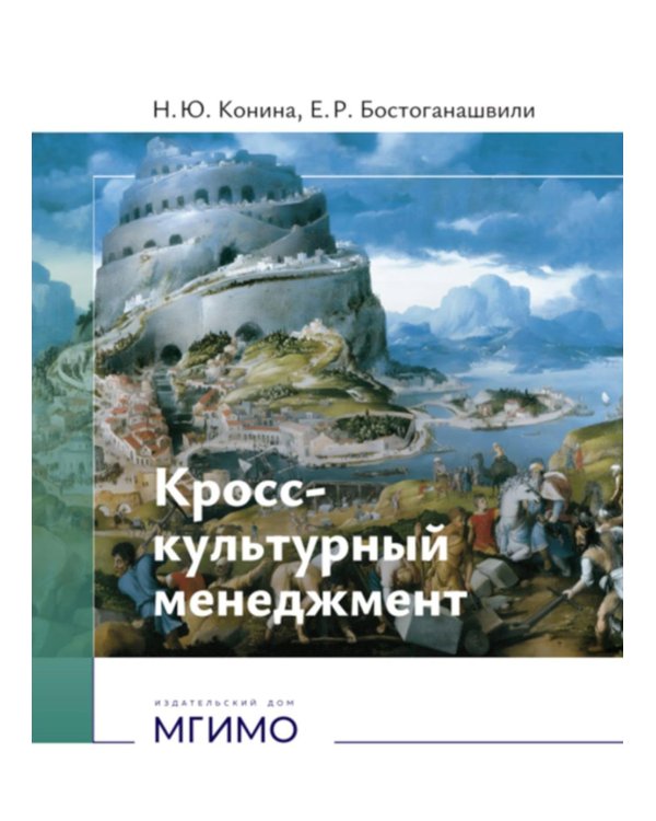 Кросс-культурный менеджмент: Учебное пособие