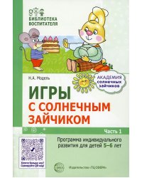 Игры с солнечным зайчиком. Программа индивидуального развития для детей 5-6 лет. Ч.1