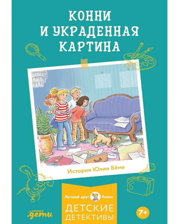Конни и украденная картина