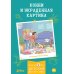 Конни и украденная картина