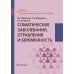 Соматические заболевания, отравления и беременность: Учебник
