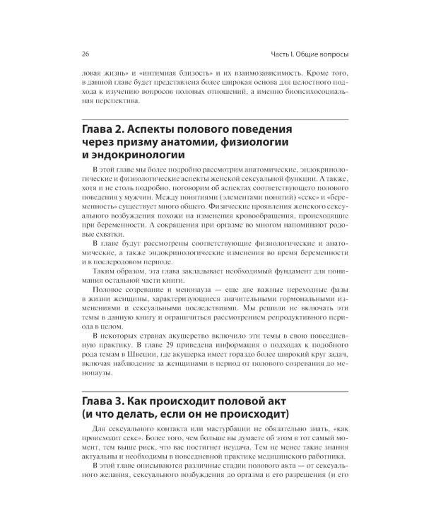 Акушерство и аспекты сексуальности