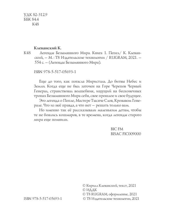 Легенды Безымянного Мира. Кн. 1: Пепел