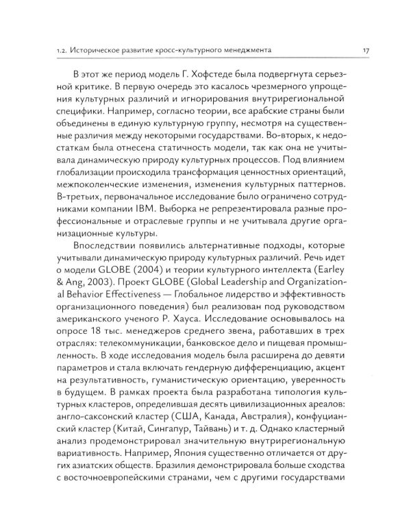 Кросс-культурный менеджмент: Учебное пособие