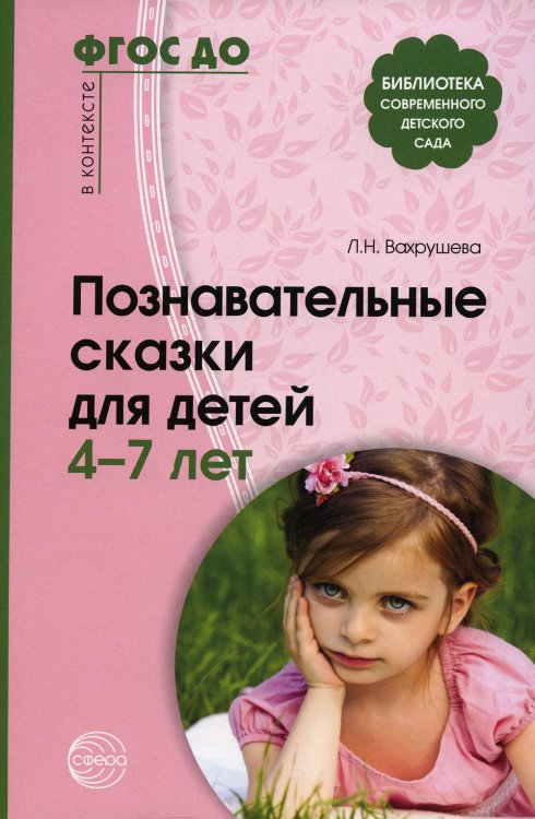 Познавательные сказки для детей 4-7 лет. Методическое пособие. ФГОС ДО