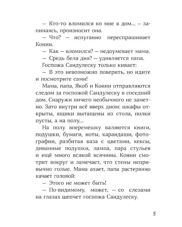 Конни и украденная картина