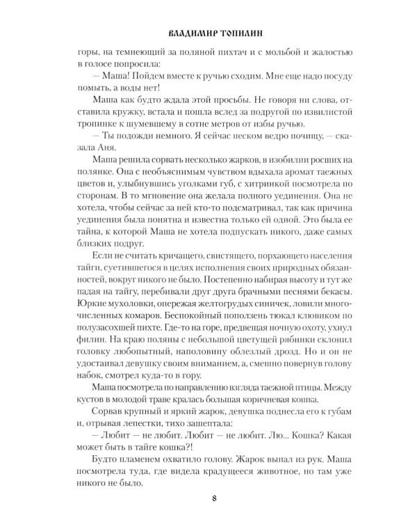 Слезы Черной речки; Немтырь