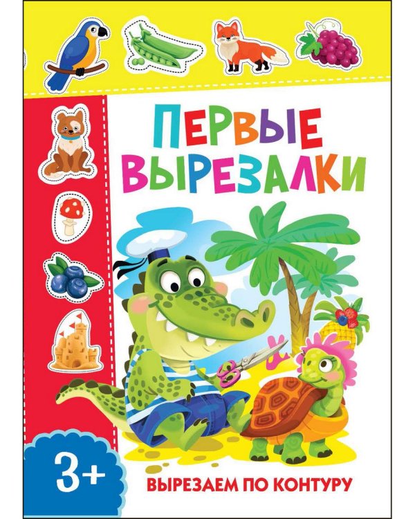Дополнительное изображение книги «Учимся вырезать. Первые вырезалки для девочек и мальчиков (комплект из 7-ми книг)»