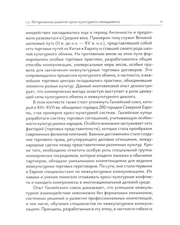 Кросс-культурный менеджмент: Учебное пособие