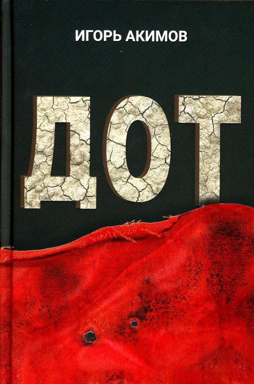 Дот: роман Дот: роман