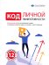 Обложка книги «Код личной эффективности: Визуальный гид по управлению собой и своими результатами на основе 12 бестселлеров» — None, ISBN 9785604800997