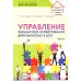 Управление финансово-хозяйственной деятельностью в ДОО. Ч. 1
